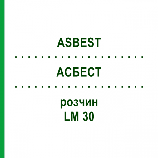 АСБЕСТ (ASBEST) LM 30 раствор 10 мл - Гомеопатия ARCANA DR.SEWERIN