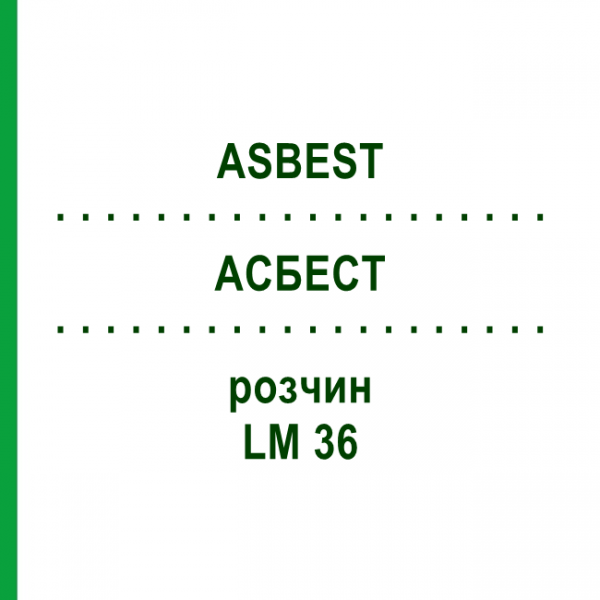 АСБЕСТ (ASBEST) LM 36 раствор 10 мл - Гомеопатия ARCANA DR.SEWERIN