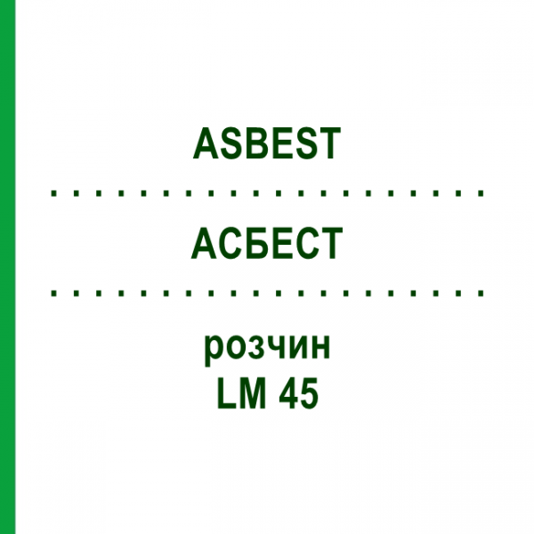 АСБЕСТ (ASBEST) LM 45 раствор 10 мл - Гомеопатия ARCANA DR.SEWERIN