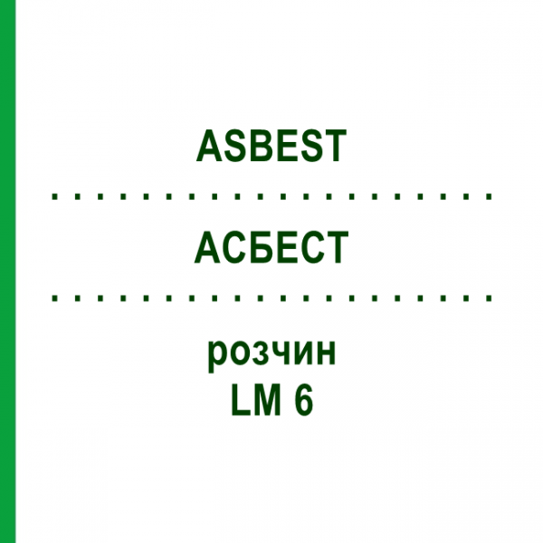 АСБЕСТ (ASBEST) LM 6 розчин 10 мл - Гомеопатія ARCANA DR.SEWERIN