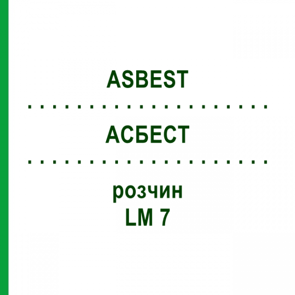 АСБЕСТ (ASBEST) LM 7 розчин 10 мл - Гомеопатія ARCANA DR.SEWERIN