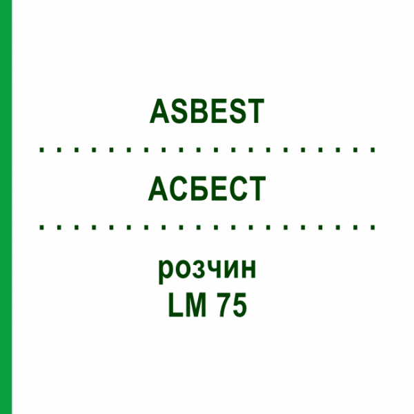 АСБЕСТ (ASBEST) LM 75 раствор 10 мл - Гомеопатия ARCANA DR.SEWERIN