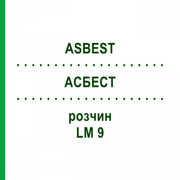 АСБЕСТ (ASBEST) LM 9 розчин 10 мл - Гомеопатія ARCANA DR.SEWERIN