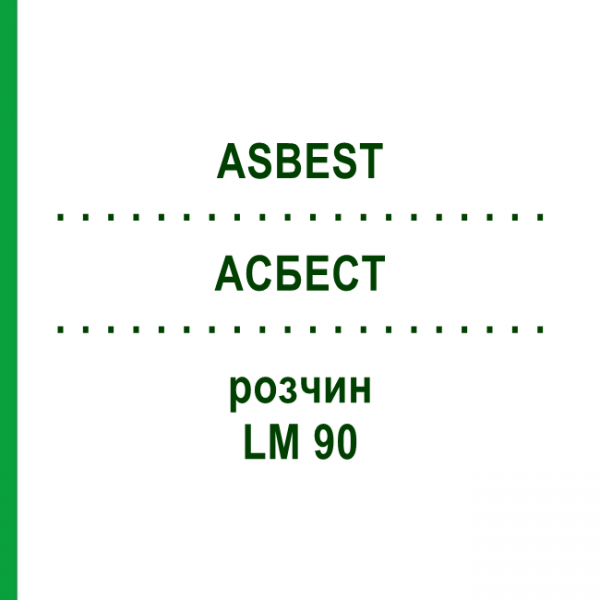 АСБЕСТ (ASBEST) LM 90 раствор 10 мл - Гомеопатия ARCANA DR.SEWERIN