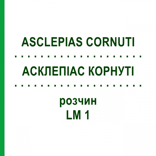 АСКЛЕПИАС КОРНУТИ (ASCLEPIAS CORNUTI) LM 1 раствор 10 мл - Гомеопатия ARCANA DR.SEWERIN