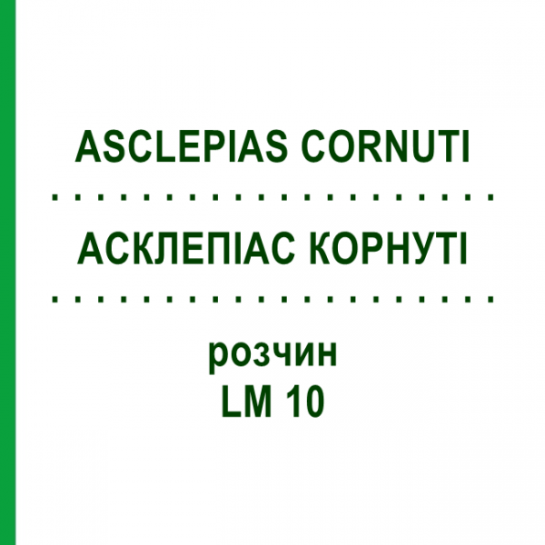 АСКЛЕПІАС КОРНУТІ (ASCLEPIAS CORNUTI) LM 10 розчин 10 мл - Гомеопатія ARCANA DR.SEWERIN