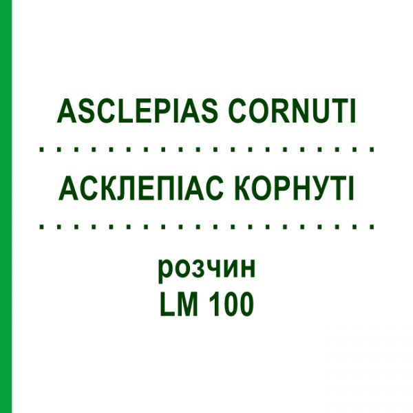АСКЛЕПИАС КОРНУТИ (ASCLEPIAS CORNUTI) LM 100 раствор 10 мл - Гомеопатия ARCANA DR.SEWERIN