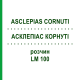 АСКЛЕПИАС КОРНУТИ (ASCLEPIAS CORNUTI) LM 100 раствор 10 мл - Гомеопатия ARCANA DR.SEWERIN