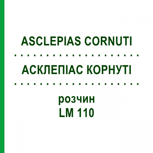 АСКЛЕПИАС КОРНУТИ (ASCLEPIAS CORNUTI) LM 110 раствор 10 мл - Гомеопатия ARCANA DR.SEWERIN