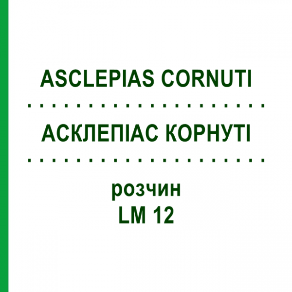 АСКЛЕПІАС КОРНУТІ (ASCLEPIAS CORNUTI) LM 12 розчин 10 мл - Гомеопатія ARCANA DR.SEWERIN