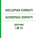 АСКЛЕПИАС КОРНУТИ (ASCLEPIAS CORNUTI) LM 12 раствор 10 мл - Гомеопатия ARCANA DR.SEWERIN