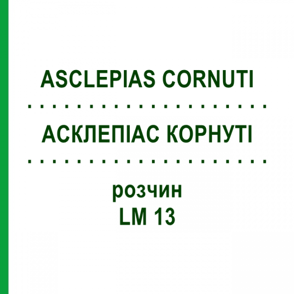 АСКЛЕПІАС КОРНУТІ (ASCLEPIAS CORNUTI) LM 13 розчин 10 мл - Гомеопатія ARCANA DR.SEWERIN