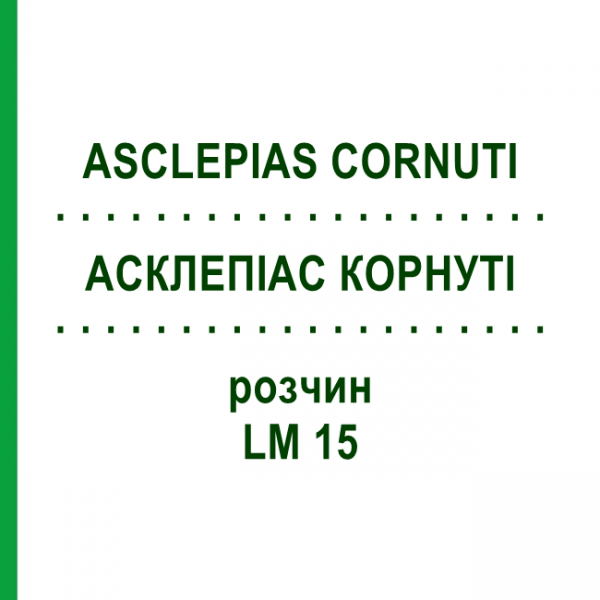 АСКЛЕПІАС КОРНУТІ (ASCLEPIAS CORNUTI) LM 15 розчин 10 мл - Гомеопатія ARCANA DR.SEWERIN