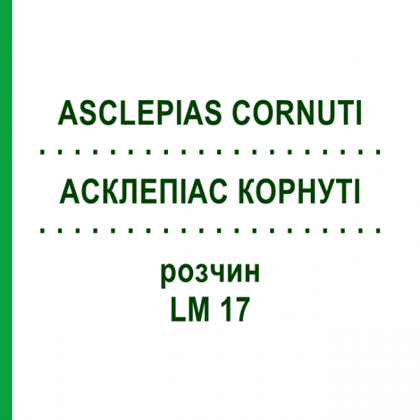 АСКЛЕПІАС КОРНУТІ (ASCLEPIAS CORNUTI) LM 17 розчин 10 мл - Гомеопатія ARCANA DR.SEWERIN
