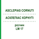 АСКЛЕПИАС КОРНУТИ (ASCLEPIAS CORNUTI) LM 17 раствор 10 мл - Гомеопатия ARCANA DR.SEWERIN