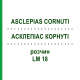 АСКЛЕПИАС КОРНУТИ (ASCLEPIAS CORNUTI) LM 18 раствор 10 мл - Гомеопатия ARCANA DR.SEWERIN