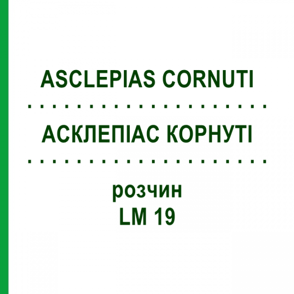 АСКЛЕПІАС КОРНУТІ (ASCLEPIAS CORNUTI) LM 19 розчин 10 мл - Гомеопатія ARCANA DR.SEWERIN