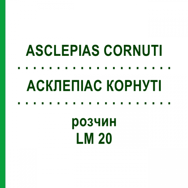 АСКЛЕПИАС КОРНУТИ (ASCLEPIAS CORNUTI) LM 20 раствор 10 мл - Гомеопатия ARCANA DR.SEWERIN