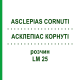 АСКЛЕПИАС КОРНУТИ (ASCLEPIAS CORNUTI) LM 25 раствор 10 мл - Гомеопатия ARCANA DR.SEWERIN