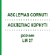 АСКЛЕПИАС КОРНУТИ (ASCLEPIAS CORNUTI) LM 27 раствор 10 мл - Гомеопатия ARCANA DR.SEWERIN