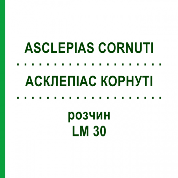 АСКЛЕПИАС КОРНУТИ (ASCLEPIAS CORNUTI) LM 30 раствор 10 мл - Гомеопатия ARCANA DR.SEWERIN