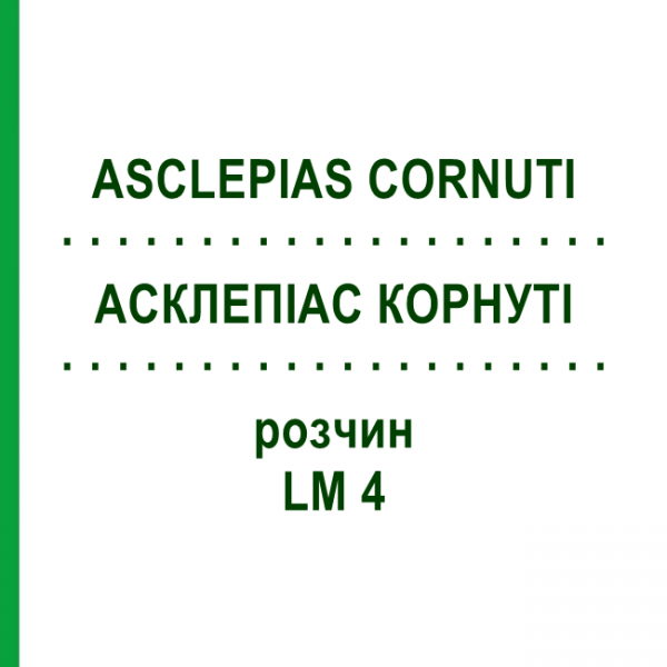 АСКЛЕПІАС КОРНУТІ (ASCLEPIAS CORNUTI) LM 4 розчин 10 мл - Гомеопатія ARCANA DR.SEWERIN