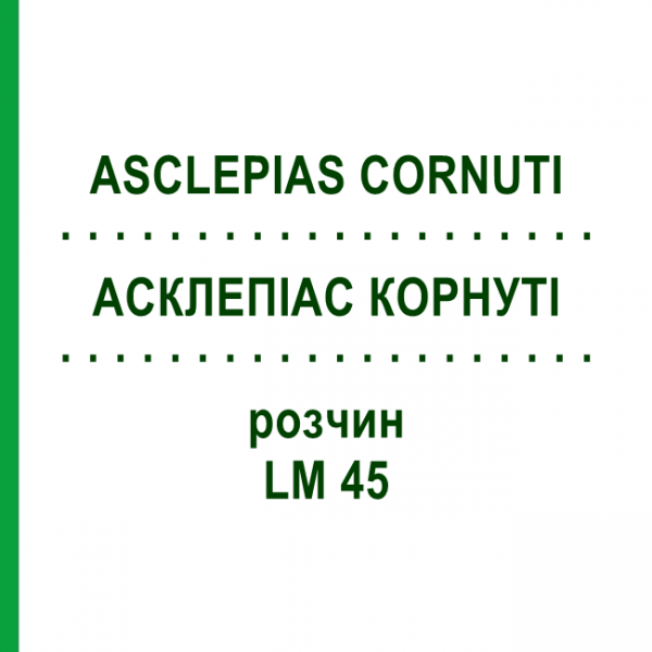 АСКЛЕПИАС КОРНУТИ (ASCLEPIAS CORNUTI) LM 45 раствор 10 мл - Гомеопатия ARCANA DR.SEWERIN