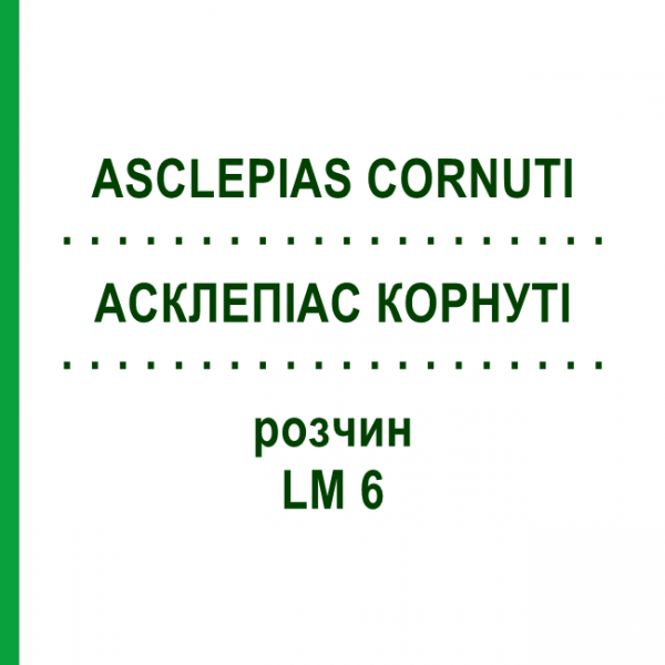 АСКЛЕПІАС КОРНУТІ (ASCLEPIAS CORNUTI) LM 6 розчин 10 мл - Гомеопатія ARCANA DR.SEWERIN