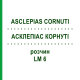 АСКЛЕПИАС КОРНУТИ (ASCLEPIAS CORNUTI) LM 6 раствор 10 мл - Гомеопатия ARCANA DR.SEWERIN
