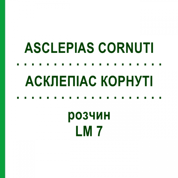 АСКЛЕПІАС КОРНУТІ (ASCLEPIAS CORNUTI) LM 7 розчин 10 мл - Гомеопатія ARCANA DR.SEWERIN