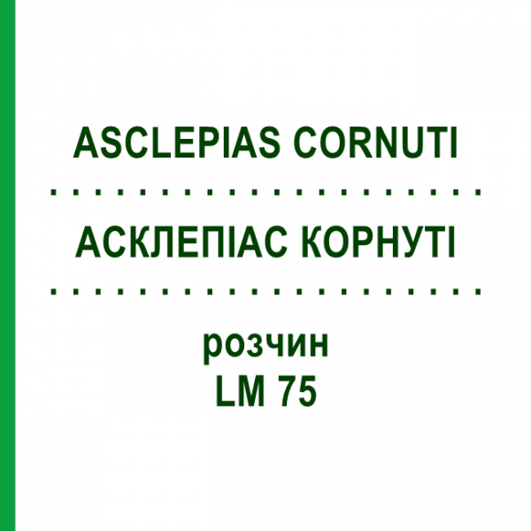 АСКЛЕПИАС КОРНУТИ (ASCLEPIAS CORNUTI) LM 75 раствор 10 мл - Гомеопатия ARCANA DR.SEWERIN