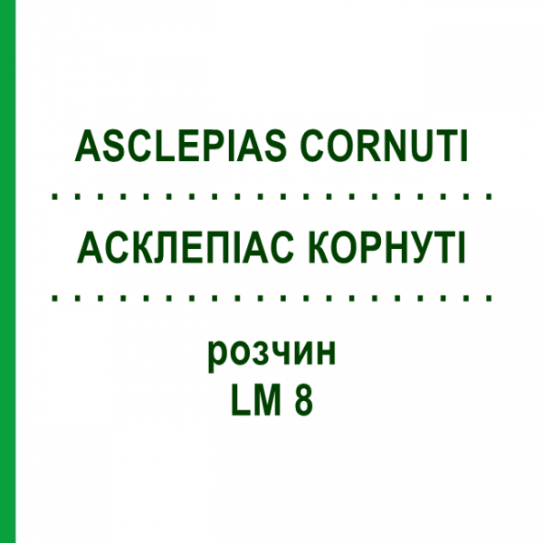 АСКЛЕПІАС КОРНУТІ (ASCLEPIAS CORNUTI) LM 8 розчин 10 мл - Гомеопатія ARCANA DR.SEWERIN