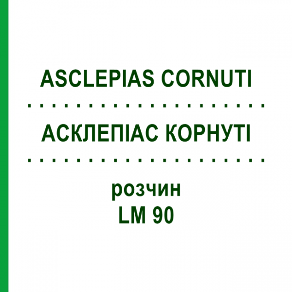 АСКЛЕПИАС КОРНУТИ (ASCLEPIAS CORNUTI) LM 90 раствор 10 мл - Гомеопатия ARCANA DR.SEWERIN