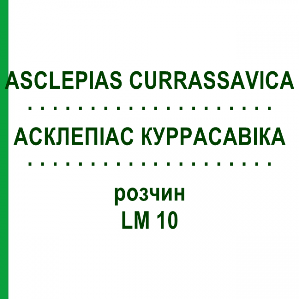 АСКЛЕПИАС КУРРАСАВИКА (ASCLEPIAS CURRASSAVICA) LM 10 раствор 10 мл - Гомеопатия ARCANA DR.SEWERIN
