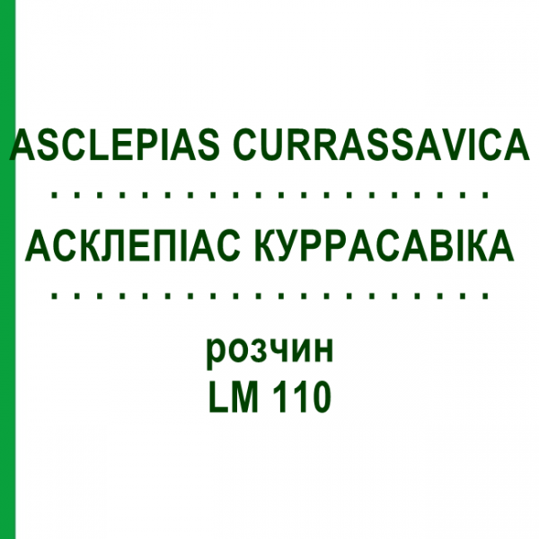 АСКЛЕПІАС КУРРАСАВІКА (ASCLEPIAS CURRASSAVICA) LM 110 розчин 10 мл - Гомеопатія ARCANA DR.SEWERIN