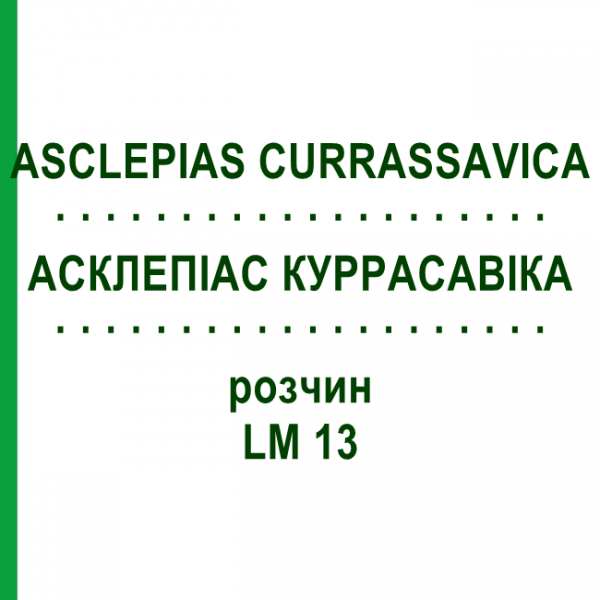 АСКЛЕПИАС КУРРАСАВИКА (ASCLEPIAS CURRASSAVICA) LM 13 раствор 10 мл - Гомеопатия ARCANA DR.SEWERIN