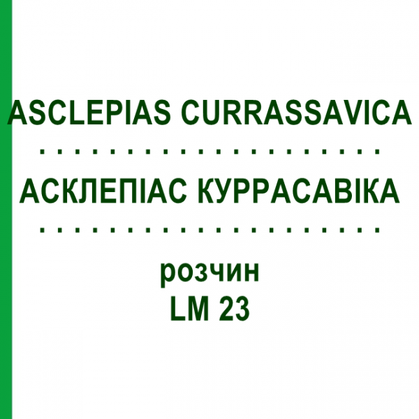 АСКЛЕПИАС КУРРАСАВИКА (ASCLEPIAS CURRASSAVICA) LM 23 раствор 10 мл - Гомеопатия ARCANA DR.SEWERIN