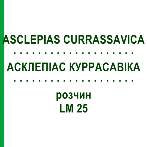 АСКЛЕПИАС КУРРАСАВИКА (ASCLEPIAS CURRASSAVICA) LM 25 раствор 10 мл - Гомеопатия ARCANA DR.SEWERIN
