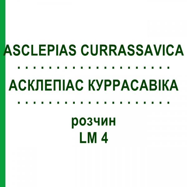 АСКЛЕПИАС КУРРАСАВИКА (ASCLEPIAS CURRASSAVICA) LM 4 раствор 10 мл - Гомеопатия ARCANA DR.SEWERIN