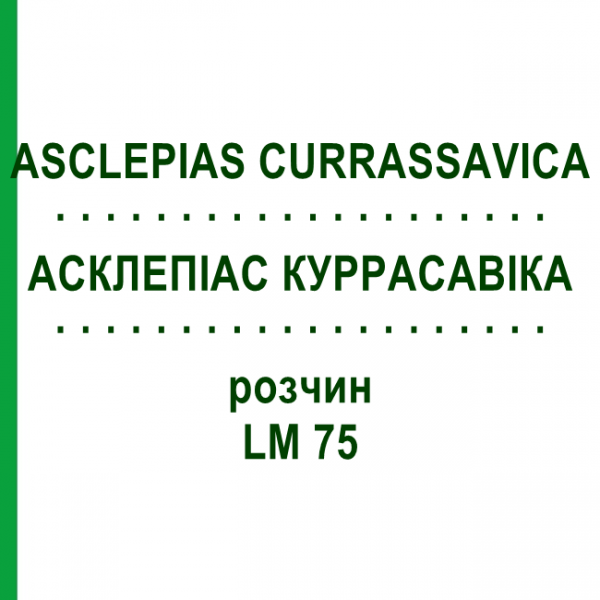 АСКЛЕПІАС КУРРАСАВІКА (ASCLEPIAS CURRASSAVICA) LM 75 розчин 10 мл - Гомеопатія ARCANA DR.SEWERIN