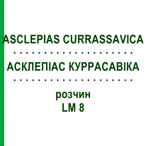 АСКЛЕПИАС КУРРАСАВИКА (ASCLEPIAS CURRASSAVICA) LM 8 раствор 10 мл - Гомеопатия ARCANA DR.SEWERIN