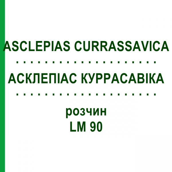 АСКЛЕПІАС КУРРАСАВІКА (ASCLEPIAS CURRASSAVICA) LM 90 розчин 10 мл - Гомеопатія ARCANA DR.SEWERIN
