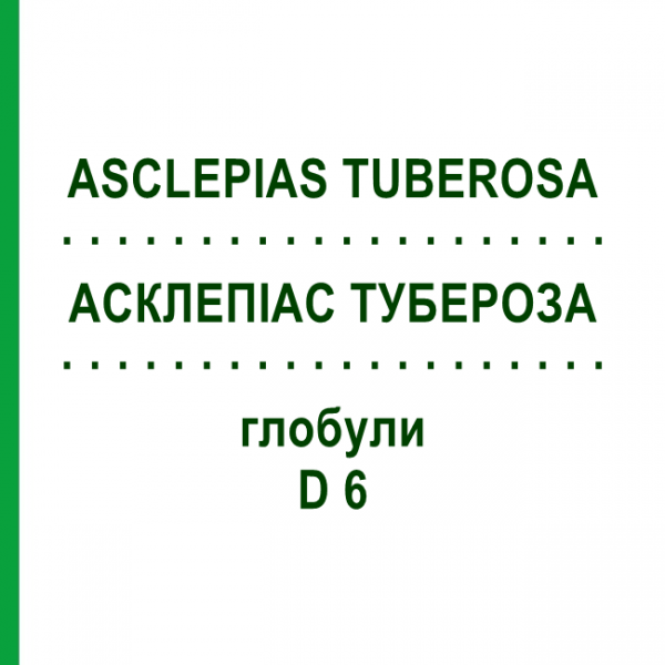 АСКЛЕПИАС ТУБЕРОЗА (ASCLEPIAS TUBEROSA) D 6 глобули 10 г - Гомеопатия DHU