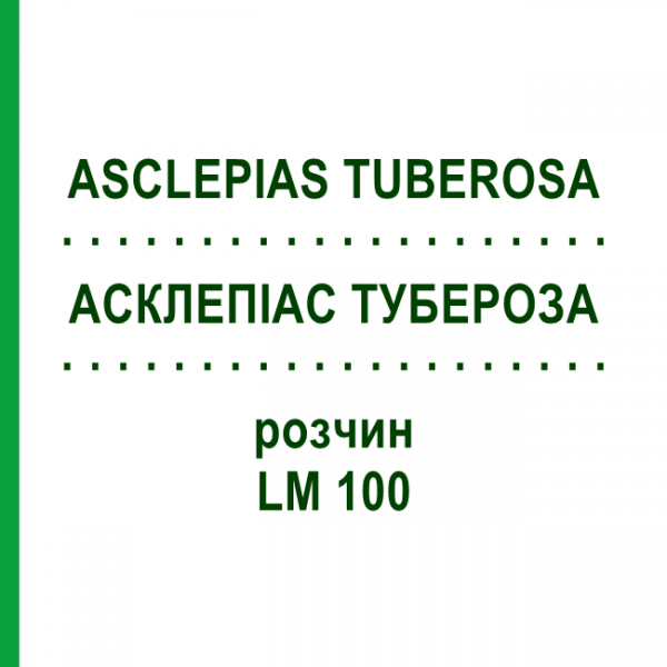 АСКЛЕПІАС ТУБЕРОЗА (ASCLEPIAS TUBEROSA) LM 100 розчин 10 мл - Гомеопатія ARCANA DR.SEWERIN