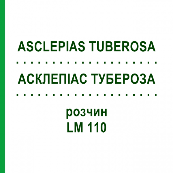 АСКЛЕПИАС ТУБЕРОЗА (ASCLEPIAS TUBEROSA) LM 110 раствор 10 мл - Гомеопатия ARCANA DR.SEWERIN