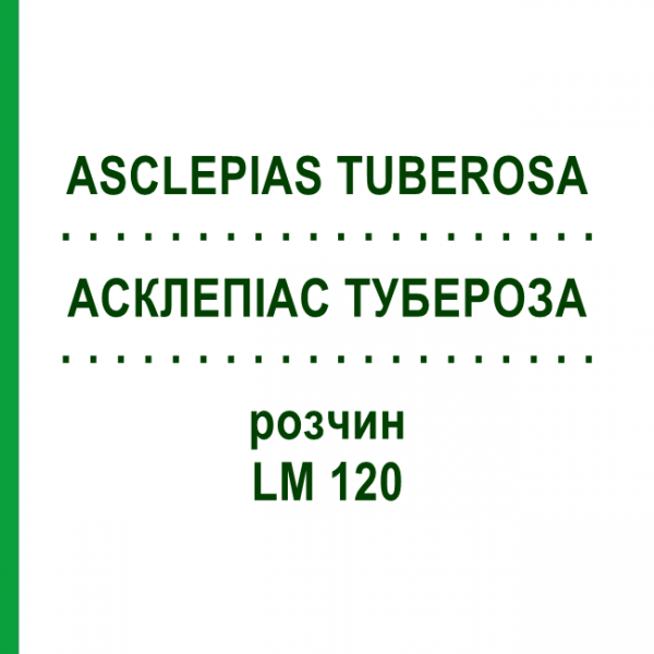 АСКЛЕПИАС ТУБЕРОЗА (ASCLEPIAS TUBEROSA) LM 120 раствор 10 мл - Гомеопатия ARCANA DR.SEWERIN