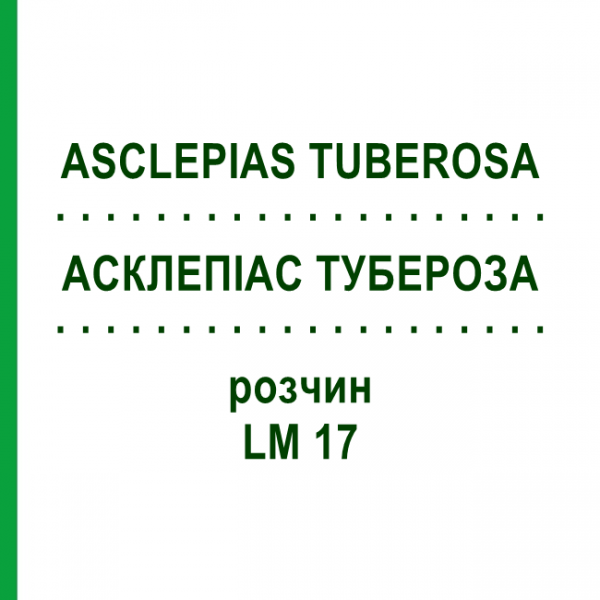 АСКЛЕПІАС ТУБЕРОЗА (ASCLEPIAS TUBEROSA) LM 17 розчин 10 мл - Гомеопатія ARCANA DR.SEWERIN