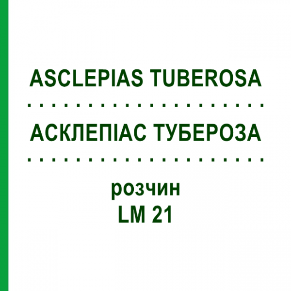 АСКЛЕПІАС ТУБЕРОЗА (ASCLEPIAS TUBEROSA) LM 21 розчин 10 мл - Гомеопатія ARCANA DR.SEWERIN