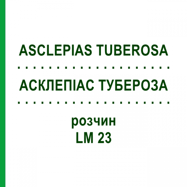 АСКЛЕПИАС ТУБЕРОЗА (ASCLEPIAS TUBEROSA) LM 23 раствор 10 мл - Гомеопатия ARCANA DR.SEWERIN