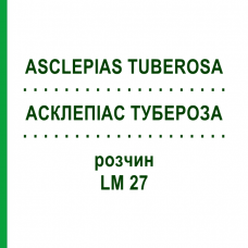 АСКЛЕПИАС ТУБЕРОЗА (ASCLEPIAS TUBEROSA) LM 27 раствор 10 мл - Гомеопатия ARCANA DR.SEWERIN